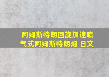 阿姆斯特朗回旋加速喷气式阿姆斯特朗炮 日文